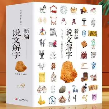 Новая полная версия книги Шуо Вэнь Цзе Цзы (Происхождение китайских иероглифов) Справочники по исследованию китайских иероглифов
